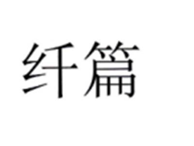 纤篇