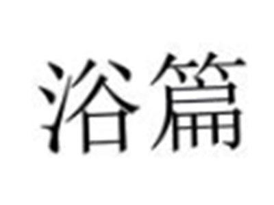 浴篇