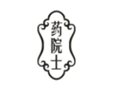 药院士