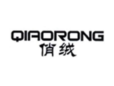 俏绒