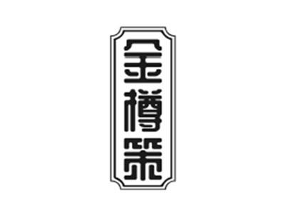 金樽策