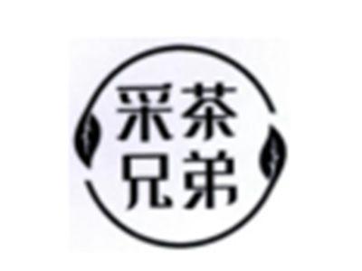 采茶兄弟