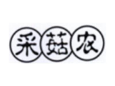 采菇农