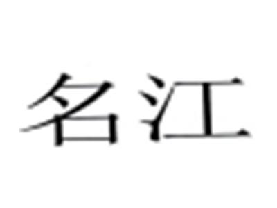 名江