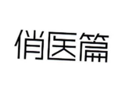 俏医篇