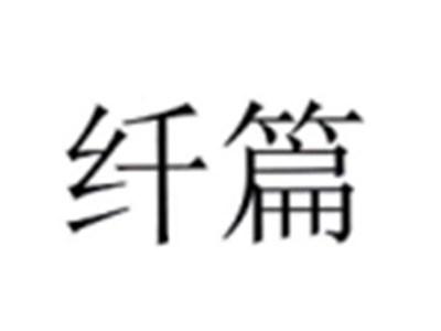 纤篇