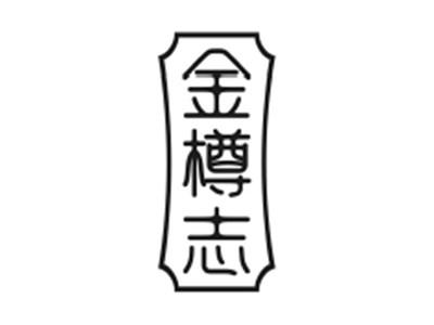 金樽志