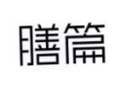 膳篇