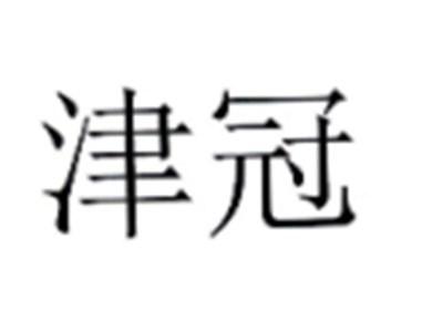 津冠