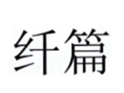 纤篇