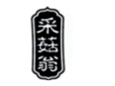 采菇翁