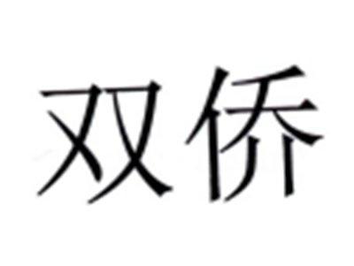 双侨