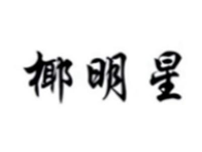 椰明星