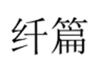 纤篇