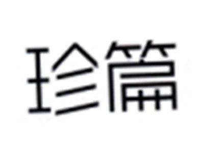 珍篇