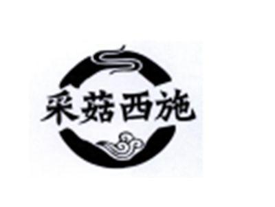 采菇西施