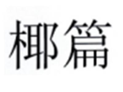 椰篇