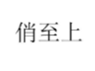 俏至上