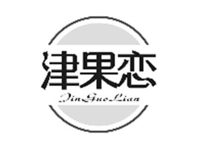 津果恋