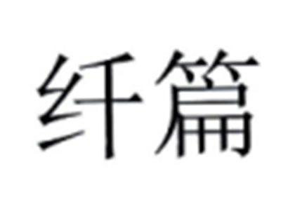 纤篇