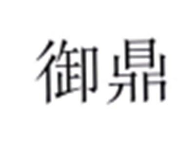 御鼎