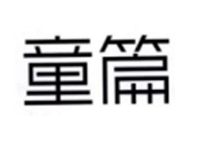 童篇