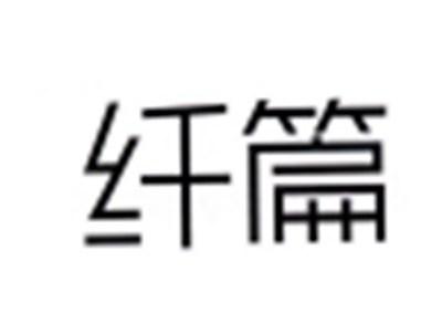 纤篇