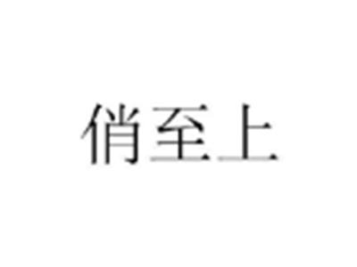 俏至上