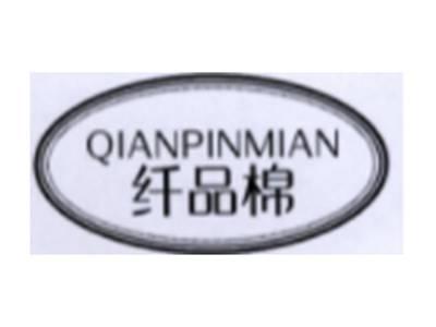 纤品棉