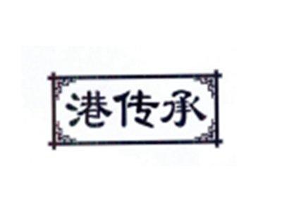 港传承