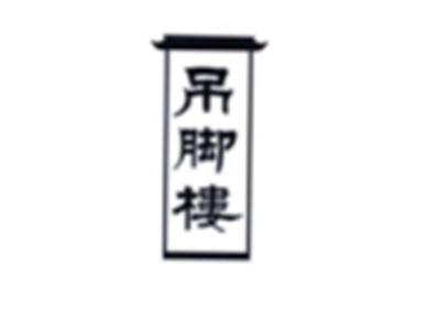 吊脚楼