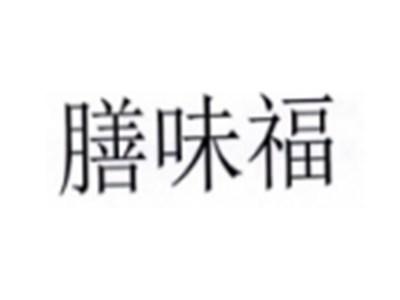 膳味福