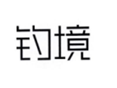 钓境