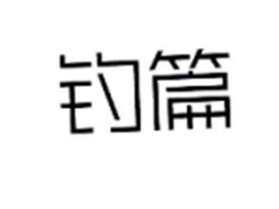 钓篇