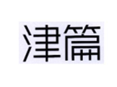 津篇