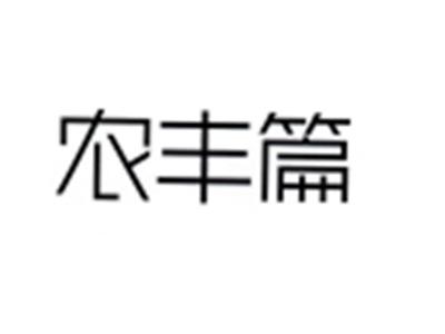 农丰篇