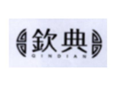 钦典