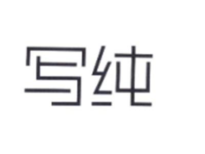 写纯