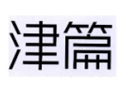 津篇