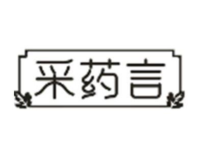采药言