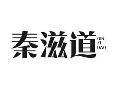 秦滋道