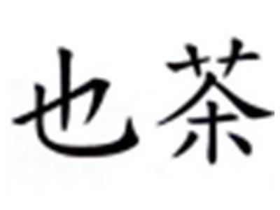 也茶