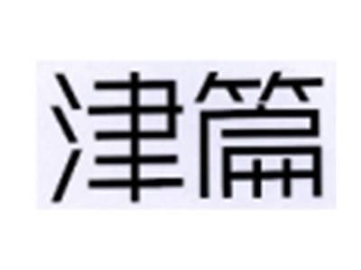 津篇