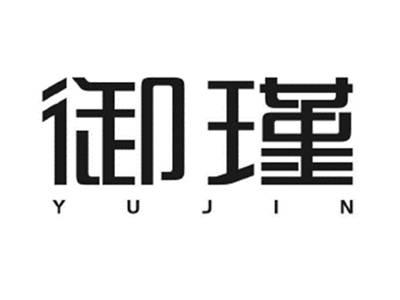 御瑾