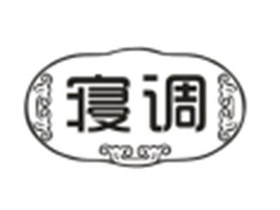 寝调