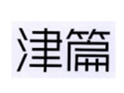 津篇