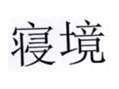 寝境
