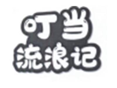 叮当流浪记