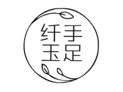 纤手玉足