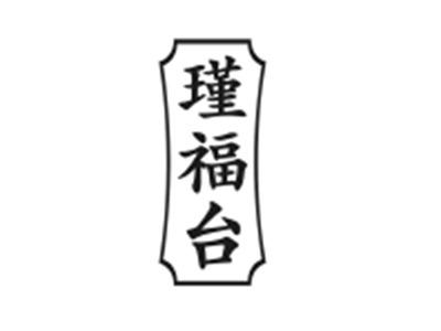 瑾福台